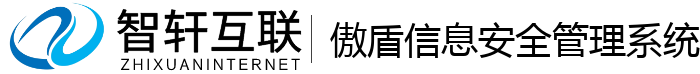 傲盾信息安全管理系统